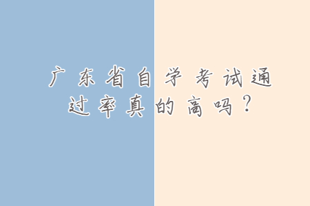 广东省自学考试通过率真的高吗?
