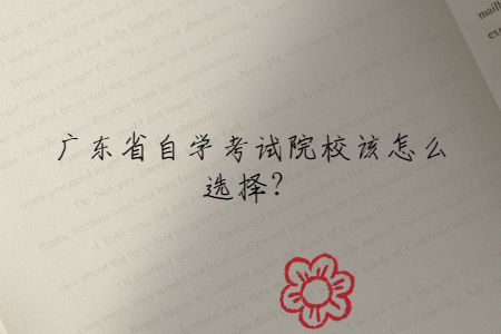 广东省自学考试院校该怎么选择?