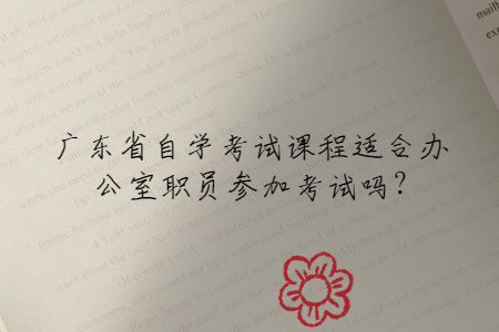 广东省自学考试课程适合办公室职员参加考试吗?