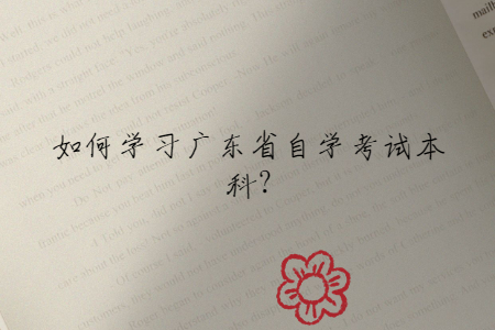 如何学习广东省自学考试本科?