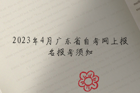 2023年4月广东省自考网上报名报考须知