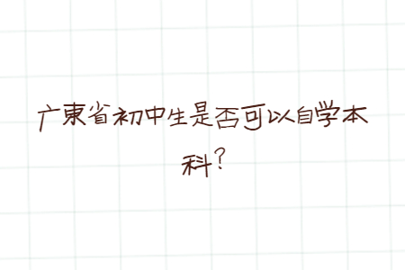 广东省初中生是否可以自学本科?