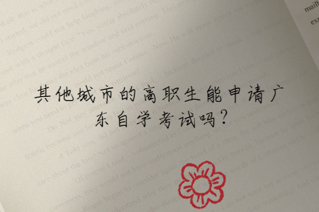 其他城市的高职生能申请广东自学考试吗?