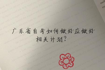 广东省自考如何做好应做好相关计划？