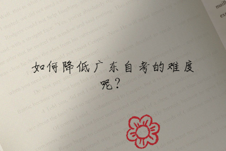 如何降低广东自考的难度呢？