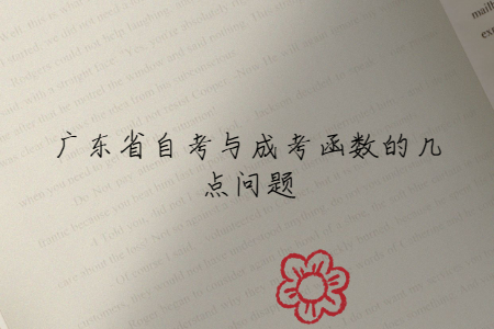 广东省自考与成考函数的几点问题