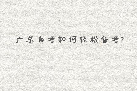 广东自考复习中注意力不集中怎么办?
