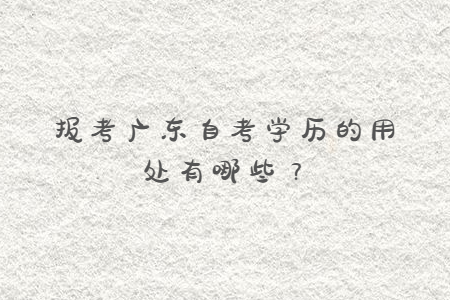 报考广东自考学历的用处有哪些？