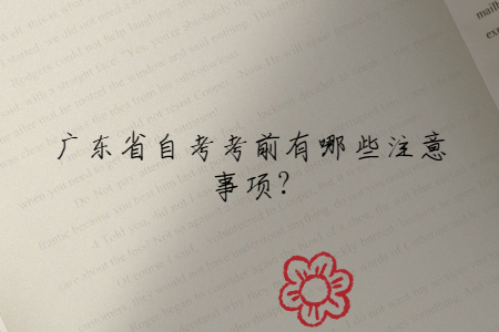 广东省自考考前有哪些注意事项?
