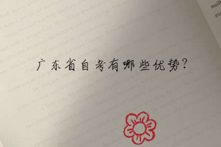 广东省自考有哪些优势?