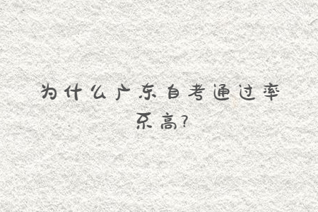 为什么广东自考通过率不高?