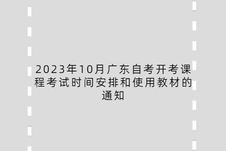 2023年10月广东自考开考课程考试时间安排和使用教材的通知