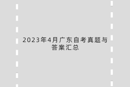 2023年4月广东自考真题与答案汇总
