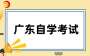 【官宣】2025年10月广东自考报名时间通知